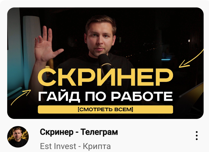 Скринер: закрытый гайд по работе