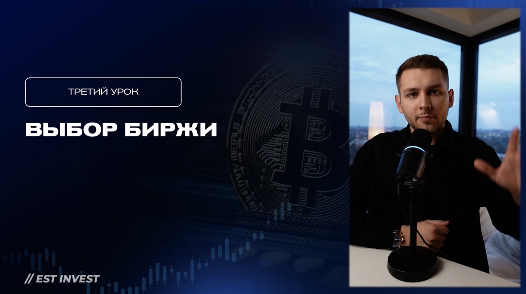 Третий урок: выбор биржи
