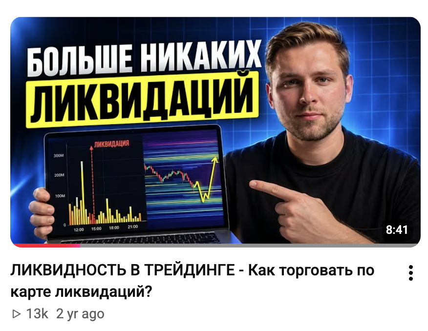 Видео о торговле по карте ликвидаций